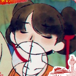 青史一锅粥 头像