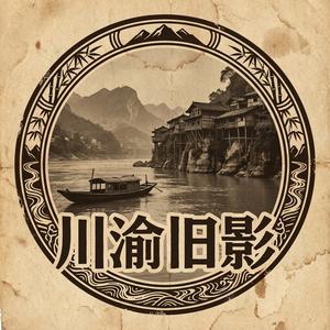 川渝旧影 头像