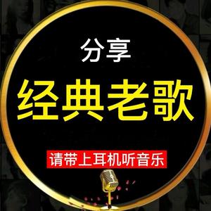 经典老歌分享6头像