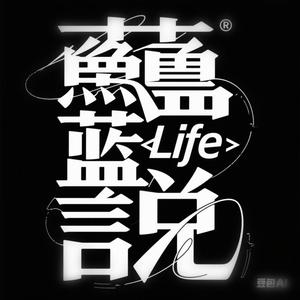 蔚蓝说Life 头像