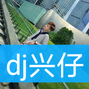 dj兴仔太空神曲头像