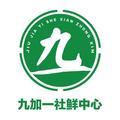 九加一社鲜中心 头像