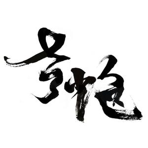 老炮说电影 头像