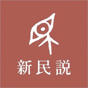 新民说广西师大出版社 头像