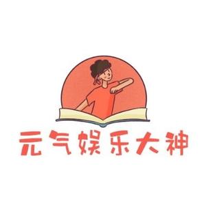 元气娱乐大神头像