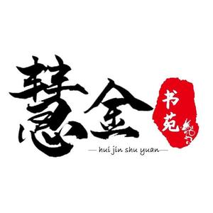慧金书苑 头像