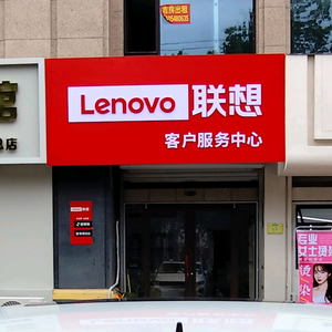 联想客服新泰店 头像