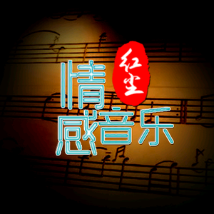 红尘音乐头像