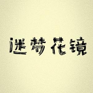 迷梦花镜 头像