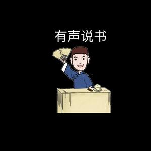 烟嗓有声说书头像