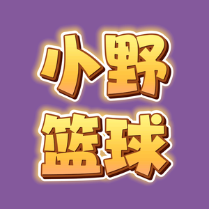 小野篮球 头像