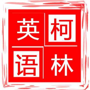 柯林英语 头像