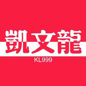 凯文龙999头像