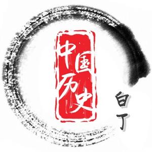 白丁述史 头像
