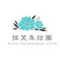 搞笑集结圈 头像