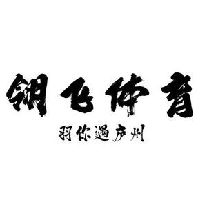 翎飞体育夏小羽 头像