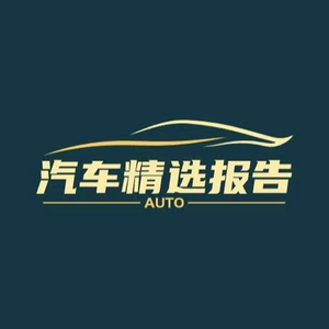 汽车精选报告 头像