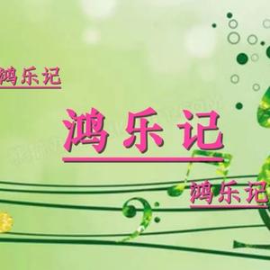 鸿乐记 头像