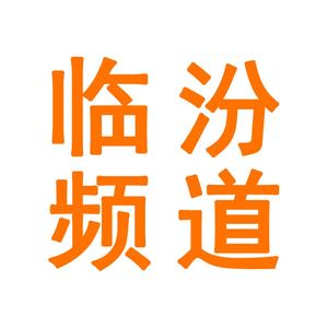 黄河新闻网临汾频道头像