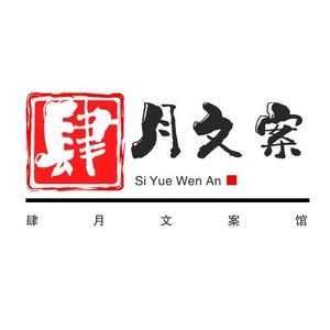 肆月文案馆 头像