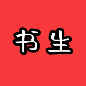 书生 头像
