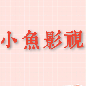 小鱼影视 头像