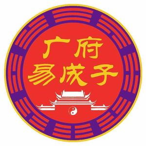 广府易成子头像