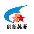 创新英语 头像