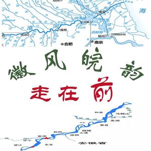 徽风皖韵走在前 头像