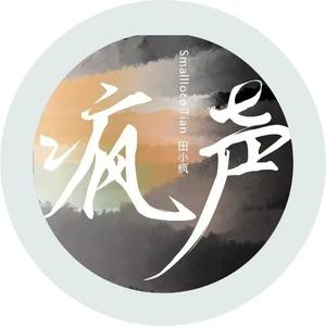 田小疯 头像