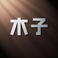 木子带你看 头像