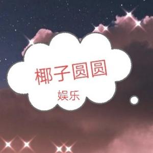 椰子圆圆