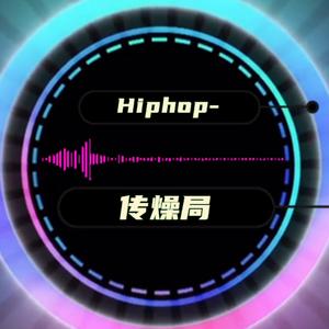 Hiphop传燥局 头像