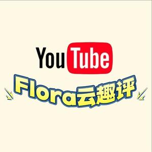 Flora云趣评头像