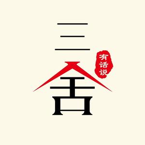 三舍有话说 头像