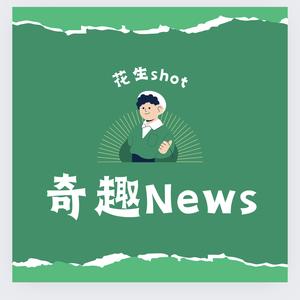 奇趣News头像