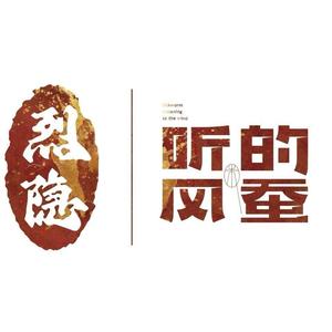 烈隐听风 头像