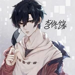亿万少女的李修缘 头像