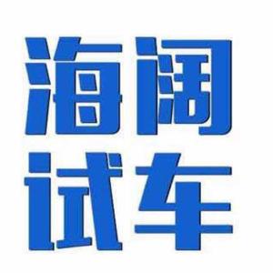 海阔试车 头像
