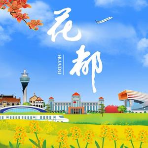 广州花都发布 头像