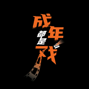成年都是戏 头像