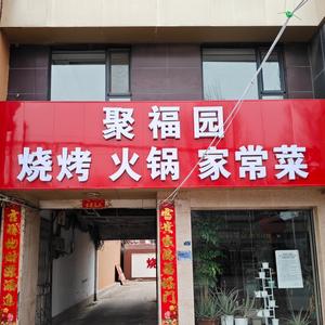 聚福园 头像