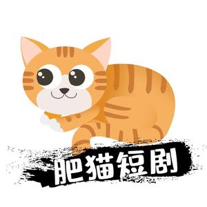 肥猫短剧头像