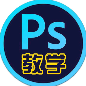 树人爱ps（收徒）头像