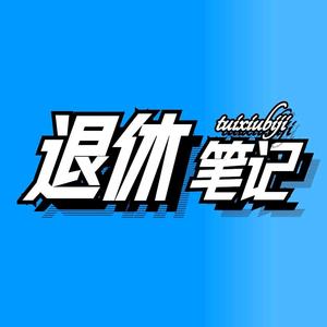 退休笔记 头像