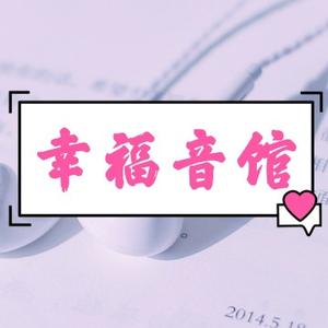 幸福音馆头像