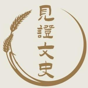见证文史 头像