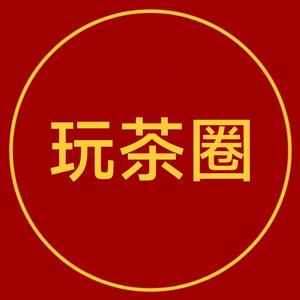 玩茶圈 头像