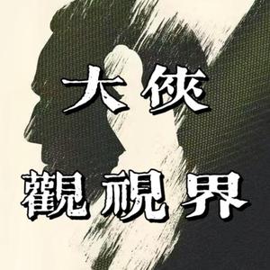 大侠观视界头像