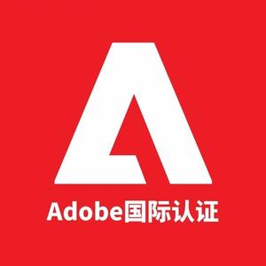 Adobe国际认证 头像